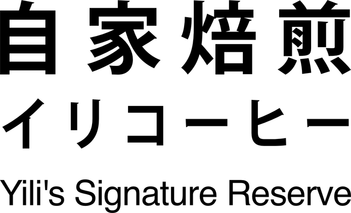 Yili&rsquo;s Signature Reserve mark, set in Japanese: 自家焙煎 イリコーヒー.